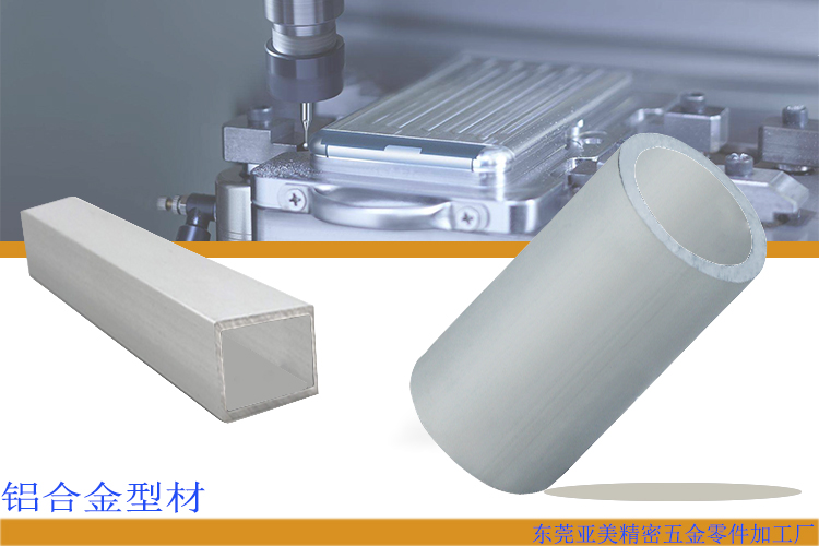 鋁合金加工為什么會(huì)應(yīng)用那么廣！應(yīng)用于哪些領(lǐng)域？