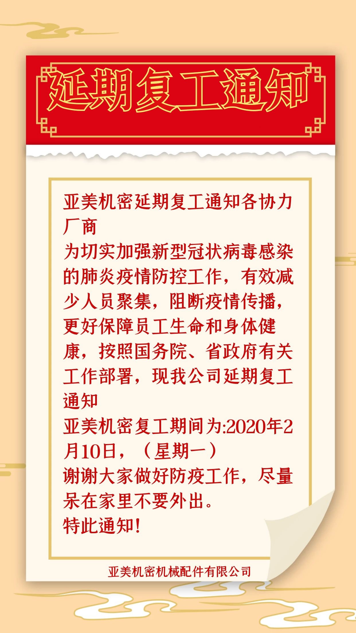 亞美精密延期復(fù)工通告！